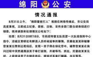 绵阳市公安局通报警察打人事件：民警粗暴执法，行政记大过