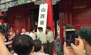 山西省人民政府摘牌遷址，古建筑將變晉商博物館