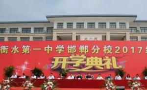 衡水一中邯郸分校将重奖考上清华北大学子：每人30万