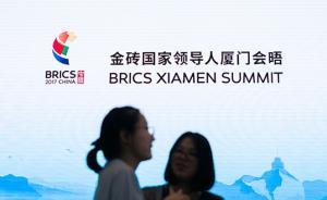 厦门时间丨直面挑战，金砖国家有望开启第二个“黄金十年”