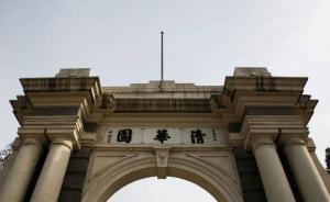 清华大学通报11名研究生违纪处分：殴打女友、盗用老师账号