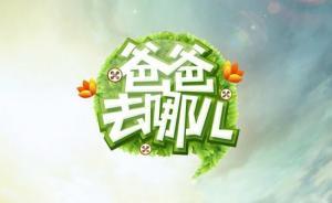 湖南廣電巡視整改：按總局要求，取消《爸爸去哪兒》播出計(jì)劃