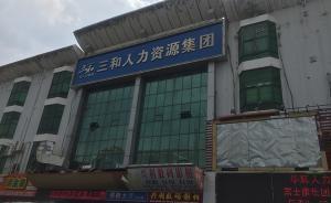 深圳大力整治“三和大神”亂象：刑拘54人，取締黑中介