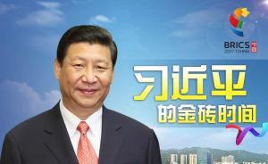 习近平主持金砖国家领导人第九次会晤
