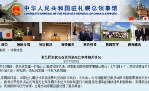 中國女教師危秋潔遺體在北海道火化，中領(lǐng)館協(xié)助家屬善后