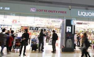 乐天免税店考虑从韩国最大机场撤出：业绩惨淡难以负担高租金