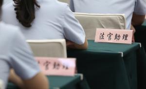 深圳首次招錄144名合同制法官助理，須9月8日前選報(bào)職位