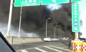 上海虹橋機場附近濃煙滾滾？系昨日一菜場垃圾著火已被撲滅