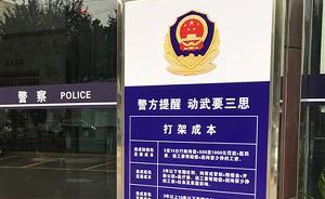 成都一派出所立“打架成本”警示牌：劝导群众效果佳，拟推广