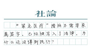 【社论】手术签字与紧急医疗：“生死相托”也是法律