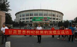 对话黑豹演唱会现场推介枸杞副县长：蹭“保温杯”热度帮农户