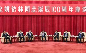 李克強(qiáng)：在紀(jì)念姚依林同志誕辰100周年座談會(huì)上的講話(huà)