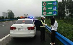 河南周口女子与男友吵架雨天被弃高速，民警救助劝解后和好