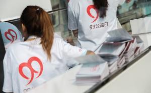 99公益日總配捐6億的背后：10年，公眾如何走出信任黑洞