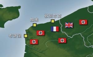 敦刻爾克大撤退前后，到底發(fā)生了什么