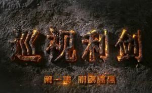 专题片《巡视利剑》今晚开播，王珉黄兴国等“贪虎”现身说法