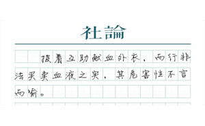 【社論】飲鴆止渴的“互助獻血”，終須告別