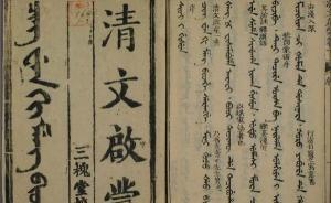 沈衛(wèi)榮看“新清史”的熱鬧和門道⑤：滿文文獻(xiàn)？東方主義！