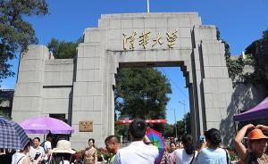 媒體評“清華處分學(xué)生公告外流”：要適當(dāng)尊重個人隱私權(quán)