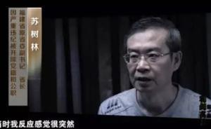 福建落馬省長(zhǎng)蘇樹林：中央查出很多人的時(shí)候，我媽要我注意