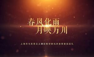 10位学者荣获上海市马克思主义理论教学研究“终身荣誉奖”