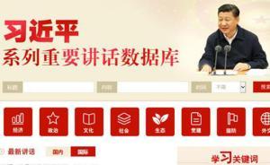 “习近平系列重要讲话数据库”正式上线，兼具资料性可检索性