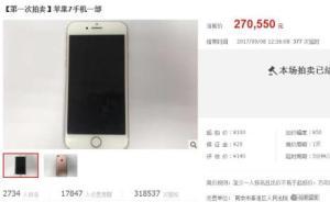 苹果7司法拍卖中拍出27万，竞拍人称看错价格拒绝支付