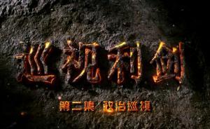 视频丨《巡视利剑》第二集：卢恩光痴迷当官、黄兴国迷信风水