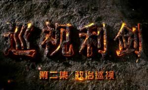 4分钟速览《巡视利剑》第二集：看“五假干部”如何浮出水面