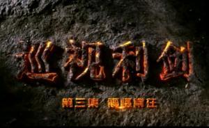 视频丨《巡视利剑》第三集：虞海燕醋泡手机，王三运疯狂敛财