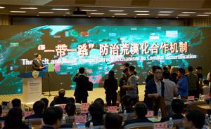 “一帶一路”防治荒漠化合作機(jī)制正式啟動(dòng)，為全球注入新動(dòng)力