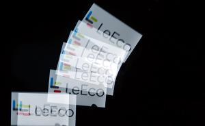 樂視控股和樂視移動被法院列入老賴名單：有履行能力拒不履行