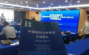 报告析中国城市公共安全：北上广深社会安全评价较高