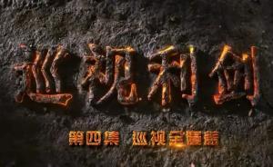 中国纪检监察报：《巡视利剑》热播背后是党心民心的交汇