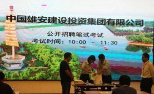 雄安集团首轮招聘收到简历4123份，352人入选面试