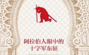 他者之眼：阿拉伯人如何看待“拯救圣地”的十字軍