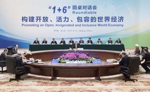 “1+6”圆桌对话会形成9点共识，向世界释放积极经济信号