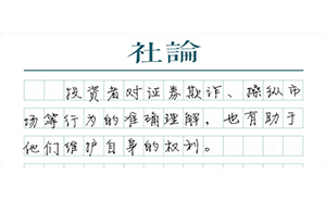 【社论】投资者教育，从娃娃抓起