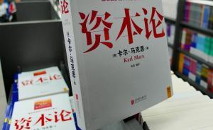 德國學(xué)者在人民日報撰文：《資本論》仍具很強現(xiàn)實意義