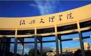 施普林格撤稿事件續(xù)｜紹興文理學院：記入科研嚴重失信數(shù)據(jù)庫