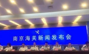南京海關(guān)發(fā)布20項(xiàng)新舉措支持江蘇開放型經(jīng)濟(jì)，促進(jìn)貿(mào)易便利