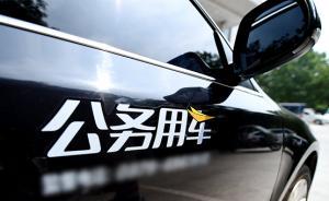 中國(guó)政前方｜官員如何正確用車