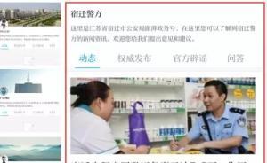 江苏宿迁警方集体入驻“澎湃问政”，开辟警务信息传播新模式