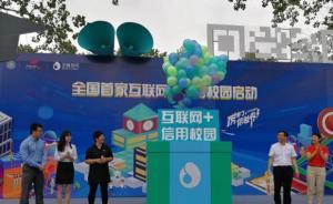 免押金、先享用后付錢，全國首個互聯(lián)網(wǎng)+信用校園亮相