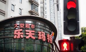 韩媒：乐天出售在华门店难卖好价钱，收购方报价比账面低三成