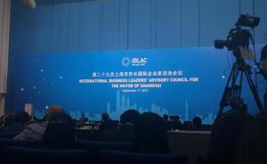 上海市市长国际企业家咨询会议举行：加快迈向卓越全球城市