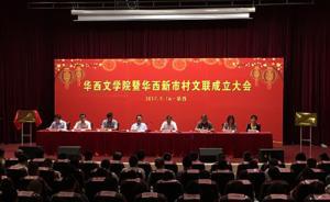 華西文學(xué)院在華西村成立：培養(yǎng)農(nóng)民作家為主