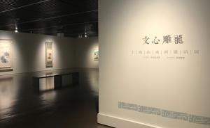 上海最大規(guī)模山水畫邀請(qǐng)展：呈現(xiàn)三代人的筆墨與山水文心