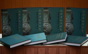 《殷周青銅器綜覽》新書座談會：林巳奈夫和他的青銅器研究