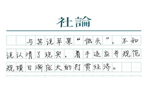 【社论】苹果开始理解“打赏”，但还不够